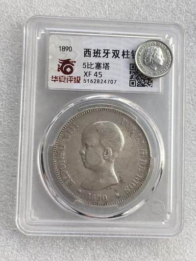 世界钱币专场拍卖 - 1890年西班牙阿方索十三世娃娃头5比塞塔双柱流通银币 25克 90%银