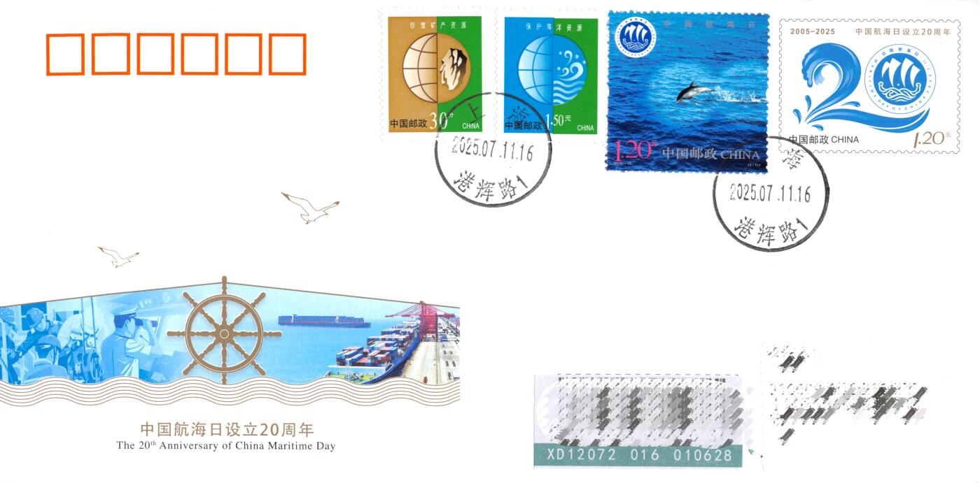 10月02日（周四）20:00中国邮资封片国际挂专场拍卖（高值长城） 2025中国大陆JF《中国航海日设立20周年》 加贴《中国航海日》洋山港原地首日挂寄国内 一套一枚