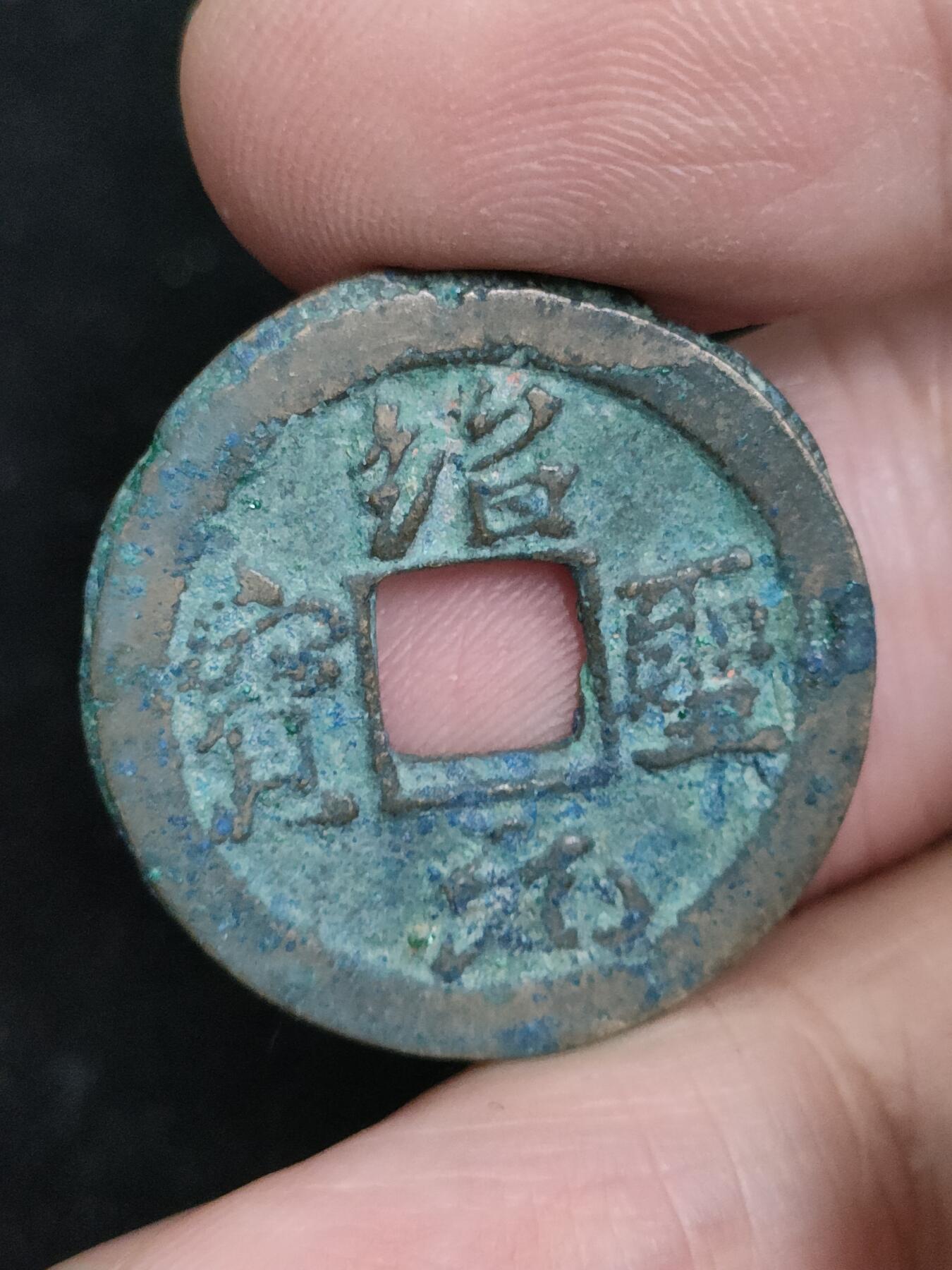 猩哥外币小铺➨【第193场】 绍圣元宝