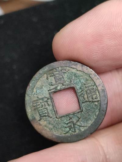 猩哥外币小铺➨【第193场】 - 宽永通宝背小