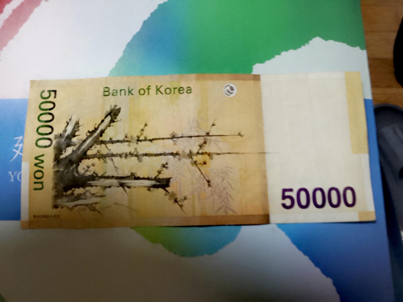 韩国2005年50000won“数三”、“豹子身”特色序列号靓品纸币
