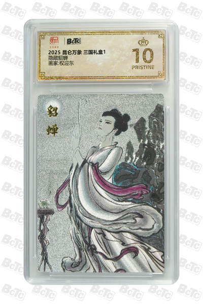 阳大大卡牌拍卖第73期（持续收拍品，周五晚上九点截拍，进群福利早知道） - 【爆金10星】昆仑万象 三国礼盒1 权迎东 隐藏貂蝉