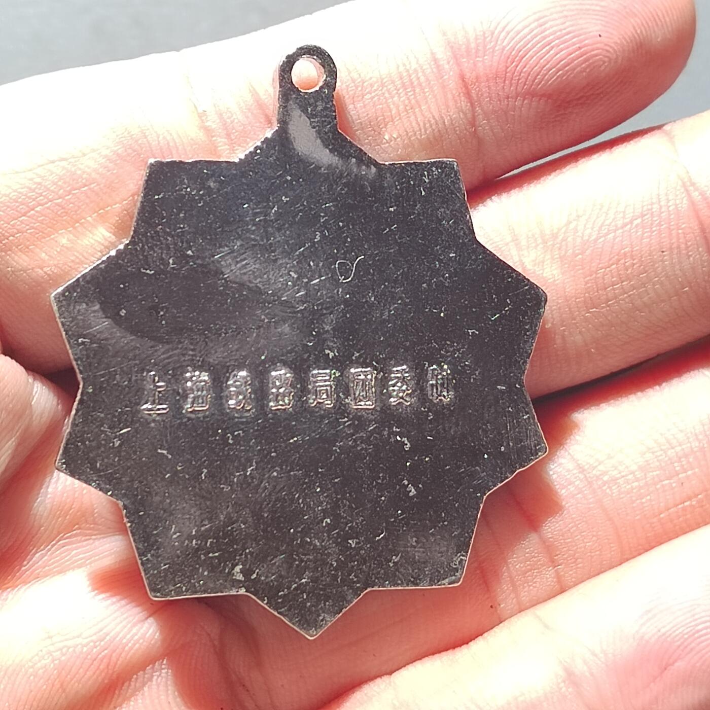 PCAI钱币29-530  纪念章小专场 较少的 上海铁路局奖章