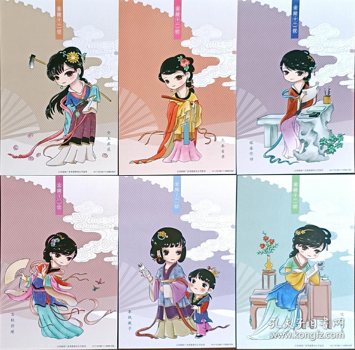 ↓君缘收藏605期☞钱币邮品↓无佣金、可寄存、满30元包邮  明信片，2009年红楼梦邮局金陵十二钗 80分邮资明信片12全