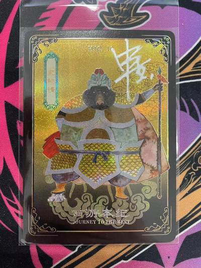 寸草不生拍卖会 第九期 （ 持续收拍中） - 西游本纪 申杰亲签 黑熊精