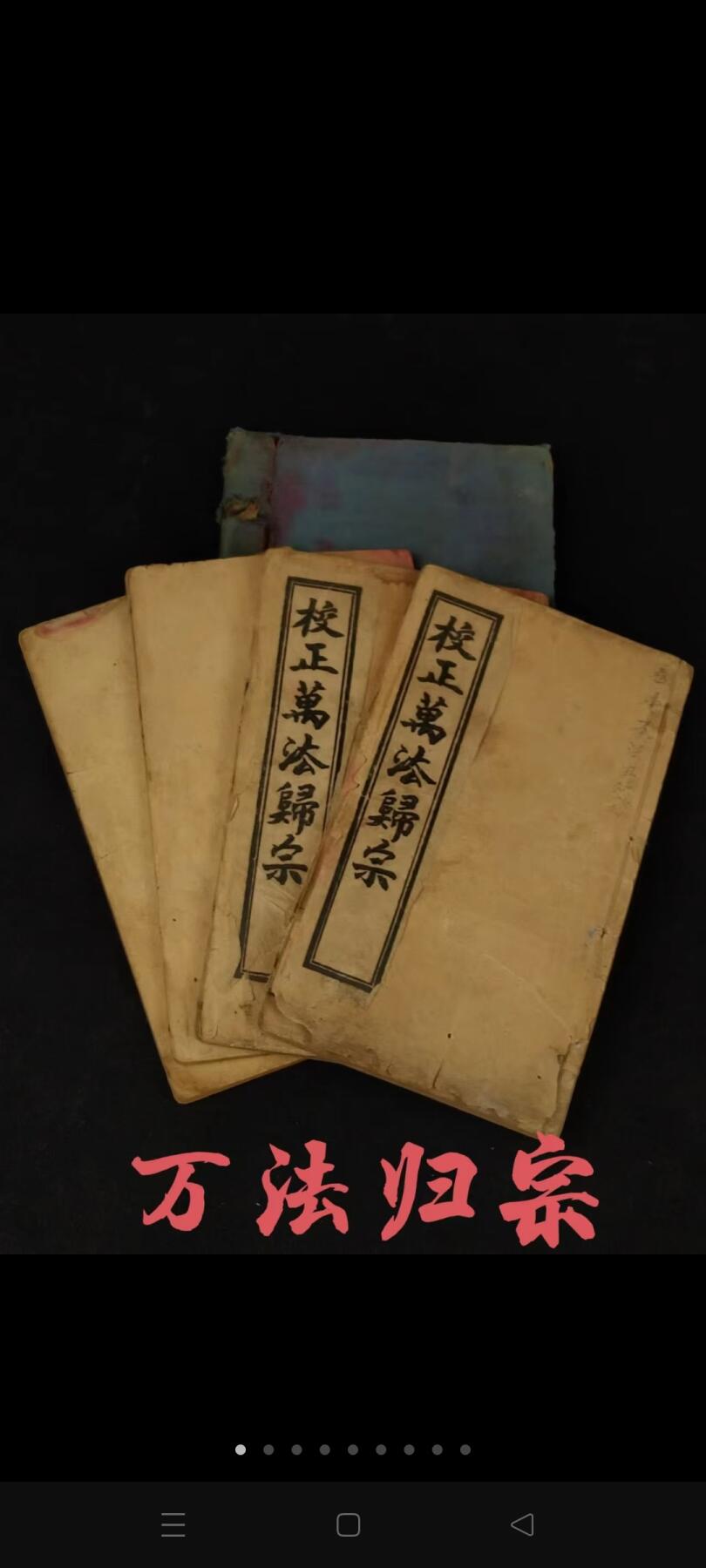 清代光绪 道家符咒术《秘傅萬法歸宗》全套四册五卷全，其含海量符咒图文，单页尺寸15/9cm，品相如图！