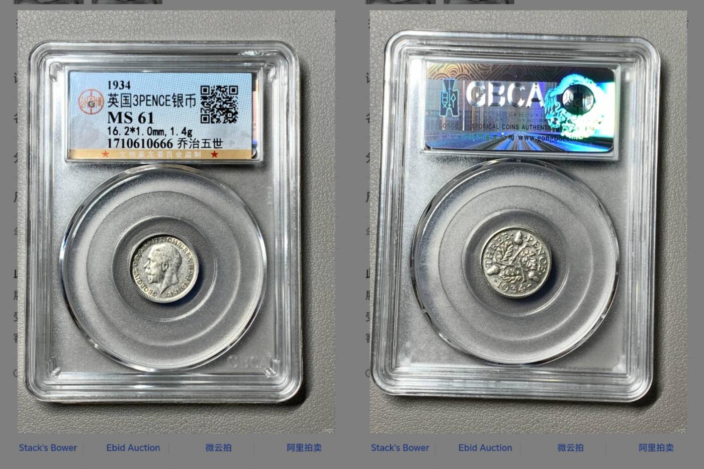 闻德评级/易生评/公博级，陶器/货币。可寄存 英国银币