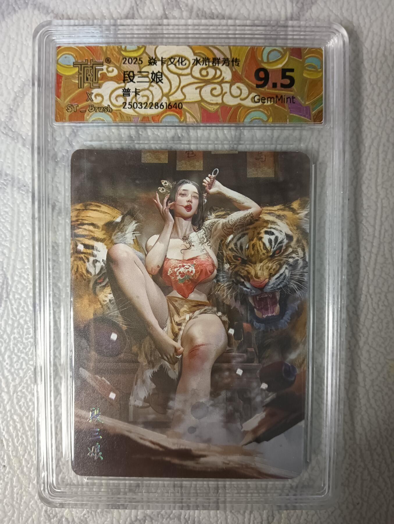 花开卡拍第40期（9月28号周日截拍，品控勿拍!!!拍品不寄存，运费5元，自制卡难免瑕疵，可能存在轻微撞角爆边等出厂瑕疵，品控介意勿拍！） 燎原卡牌 水浒群芳传 段三娘 CCG评级9.5G 1张 普卡