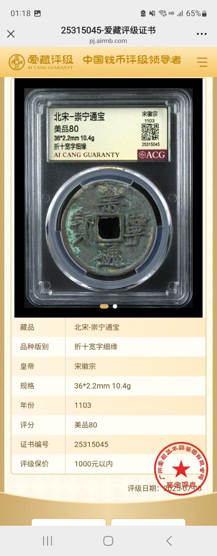 崇宁通宝专场 崇宁通宝-宽字细缘