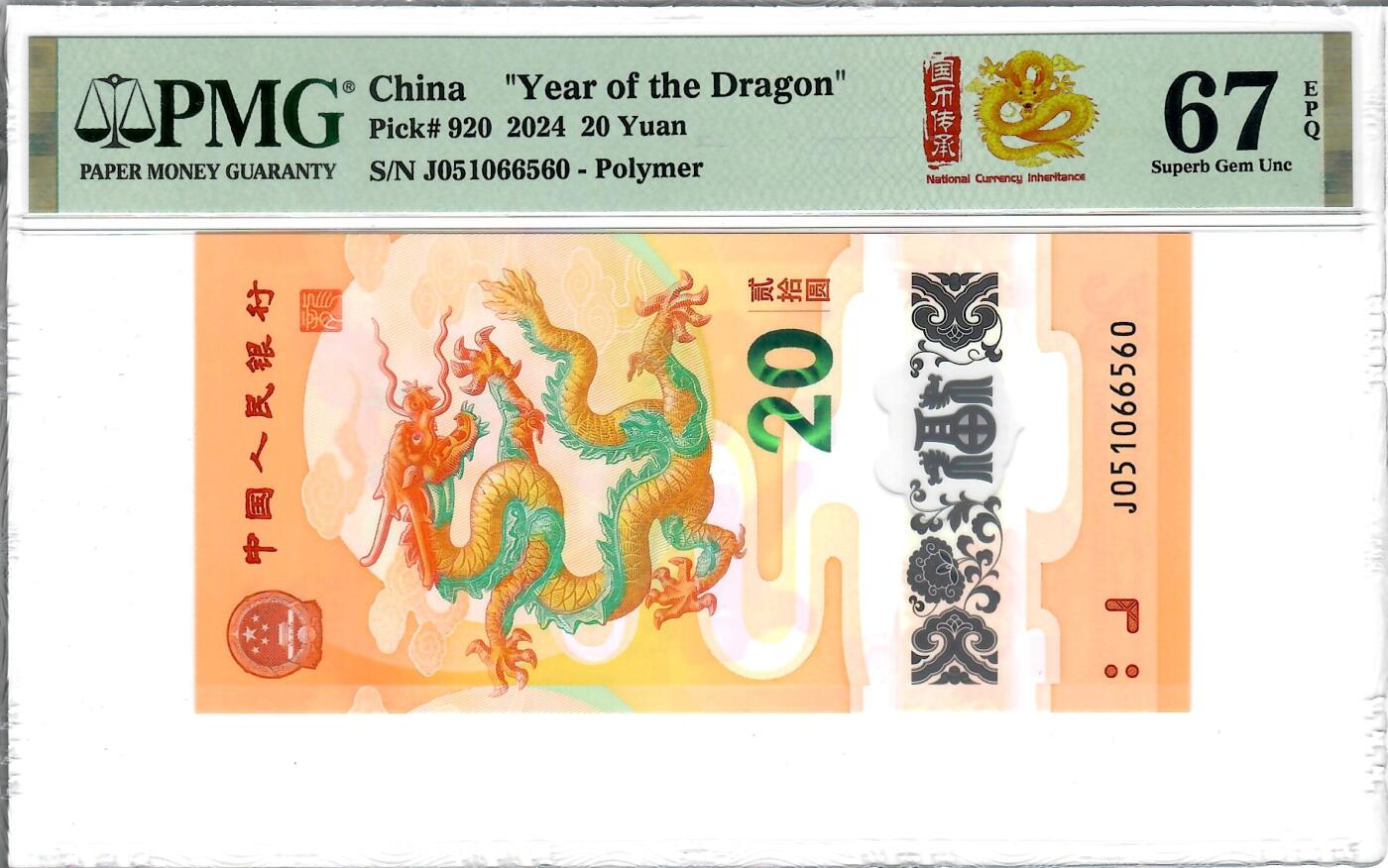 大中华拍卖第795期 龙钞2420 J051066560