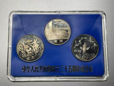大中华拍卖第795期 - 1984建国三十五周年精制纪念币一套含盒子