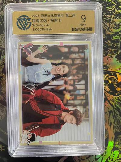 寸草不生拍卖会 第九期 （ 持续收拍中） - 2025 吾流x永夜星河 第二弹团魂试炼·探险卡