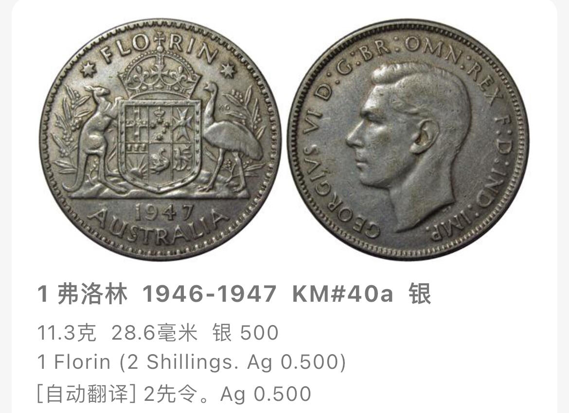 回流钱币1001-1 澳大利亚1947年1佛罗林银币