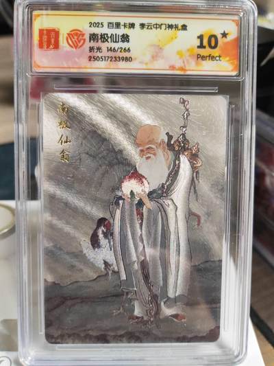 阳大大卡牌拍卖第73期（持续收拍品，周五晚上九点截拍，进群福利早知道） - 【爆金10星】百里卡牌 李云中门神礼盒 南极仙翁 折光 限编146/266
