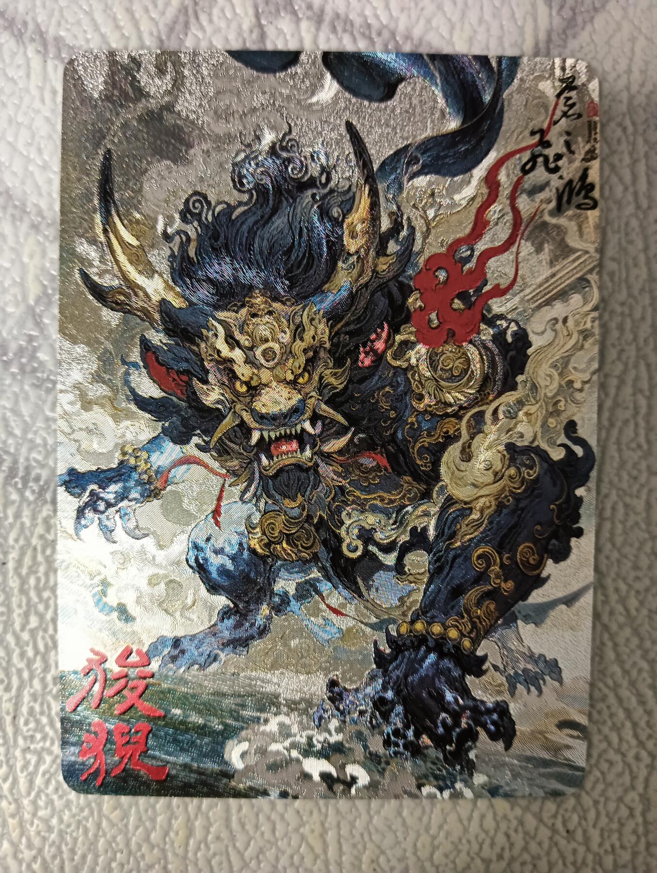 花开卡拍第40期（9月28号周日截拍，品控勿拍!!!拍品不寄存，运费5元，自制卡难免瑕疵，可能存在轻微撞角爆边等出厂瑕疵，品控介意勿拍！） 百里 苍之飞鸿山海经异兽 狻猊 粗闪