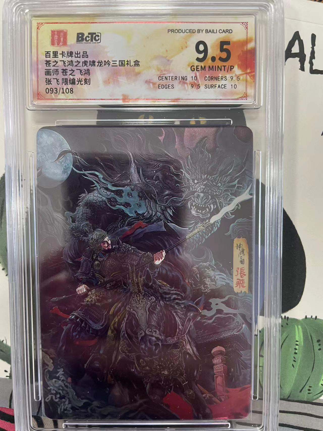 寸草不生拍卖会 第九期 （ 持续收拍中） 【限编】苍之飞鸿之虎啸龙吟三国礼盒画师 苍之飞鸿张飞 限编光刻093/108