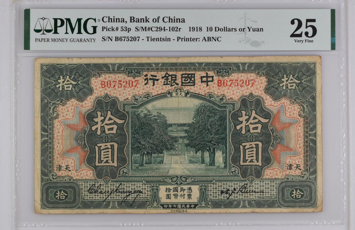 【乾奕收藏】出民国7年1918年中国银行天津地名拾圆，美国PMG25分，入壳总量40张，更高分数20张。稀少品种，配品种专用。民国纸币经过80年能保存如此品相实属难得，喜欢的老板不要错过，评级币一切以分数为准，售出非假不退