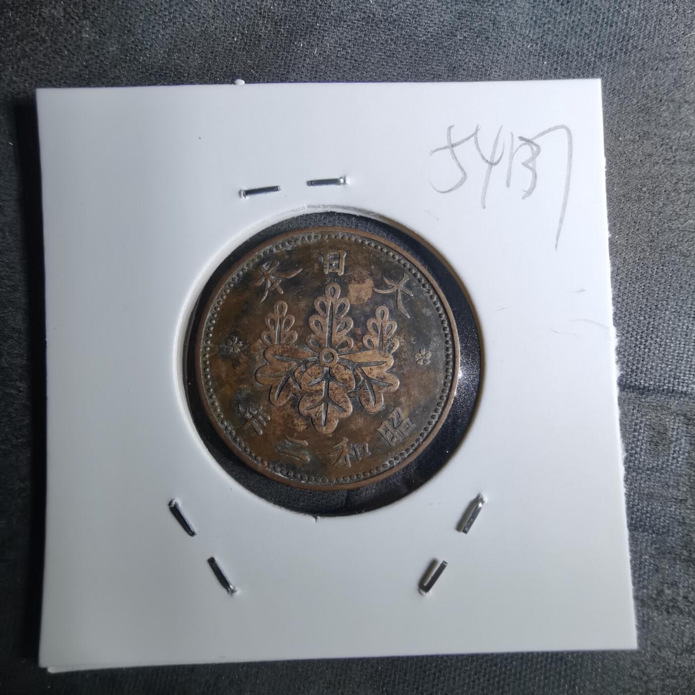 沼泽如烟--第854场 昭和二年桐叶一钱