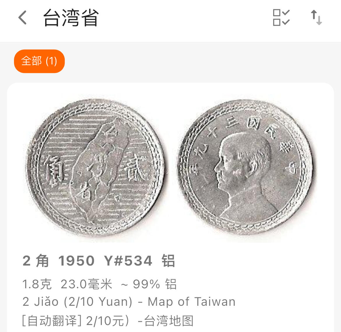 回流钱币1001-1 难度币 民国39年（1950年）地瓜贰角 独立年份