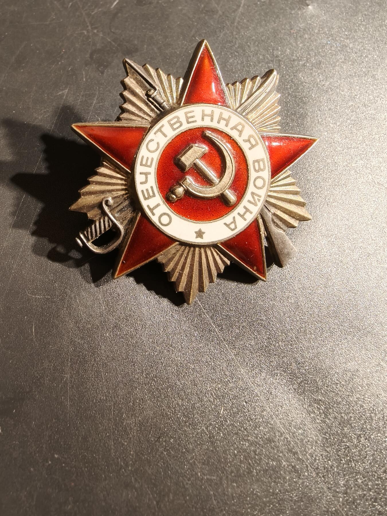 老王徽章第152期 苏联1985版一级卫国战争勋章     139万号段    银镀金珐琅