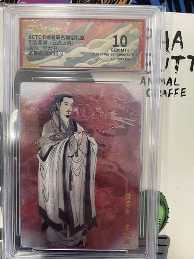 寸草不生拍卖会 第九期 （ 持续收拍中） - 烈影柔情(五虎上将)回师，李云中诸葛亮 折光粗闪 10分