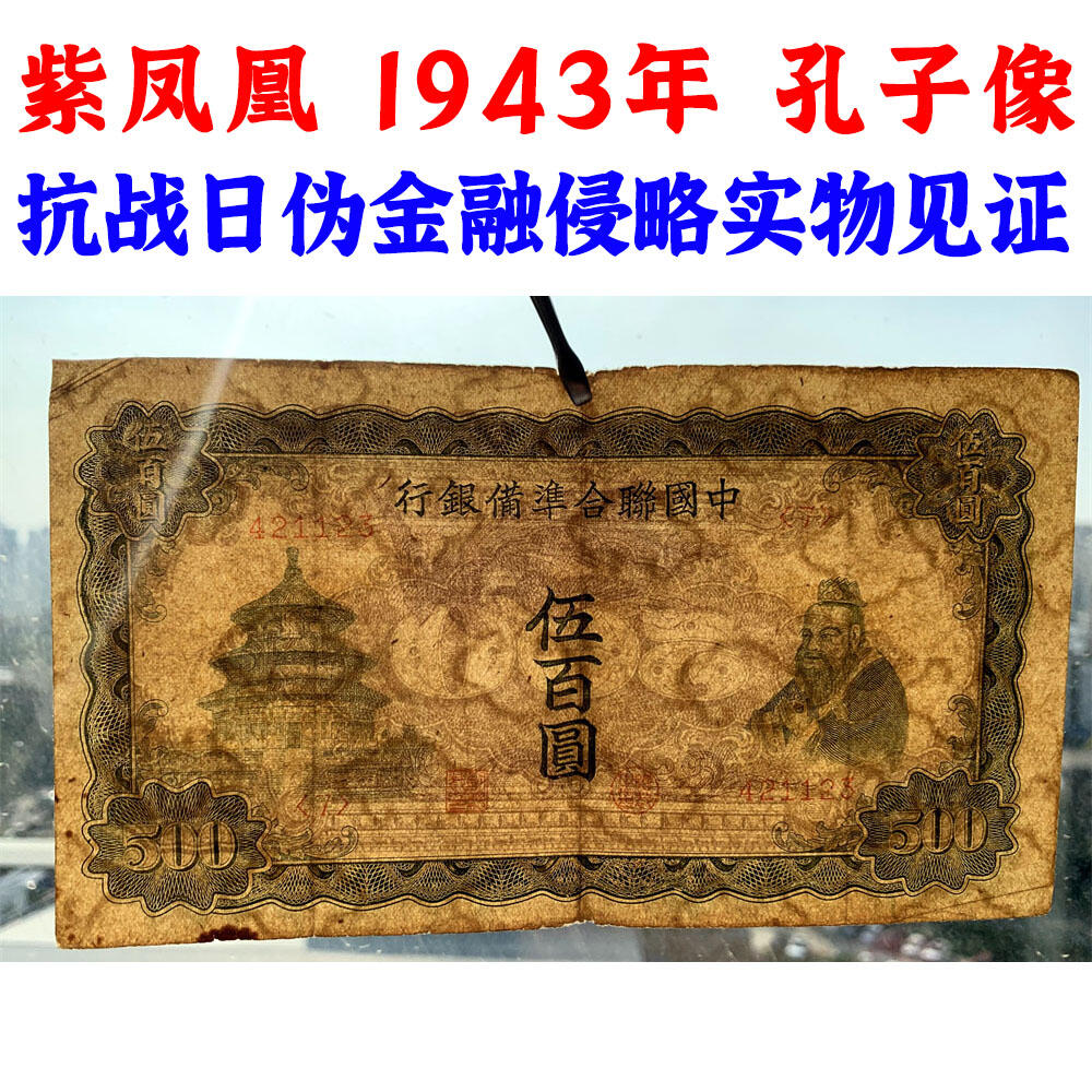 稀少紫凤凰 中国联合准备银行 1943年 伍佰元 五百元 五百块钱 500元 日伪货币 老纸币 老钱币 联银券 汉奸汪精卫主持的伪政府发行钞票 号码421123