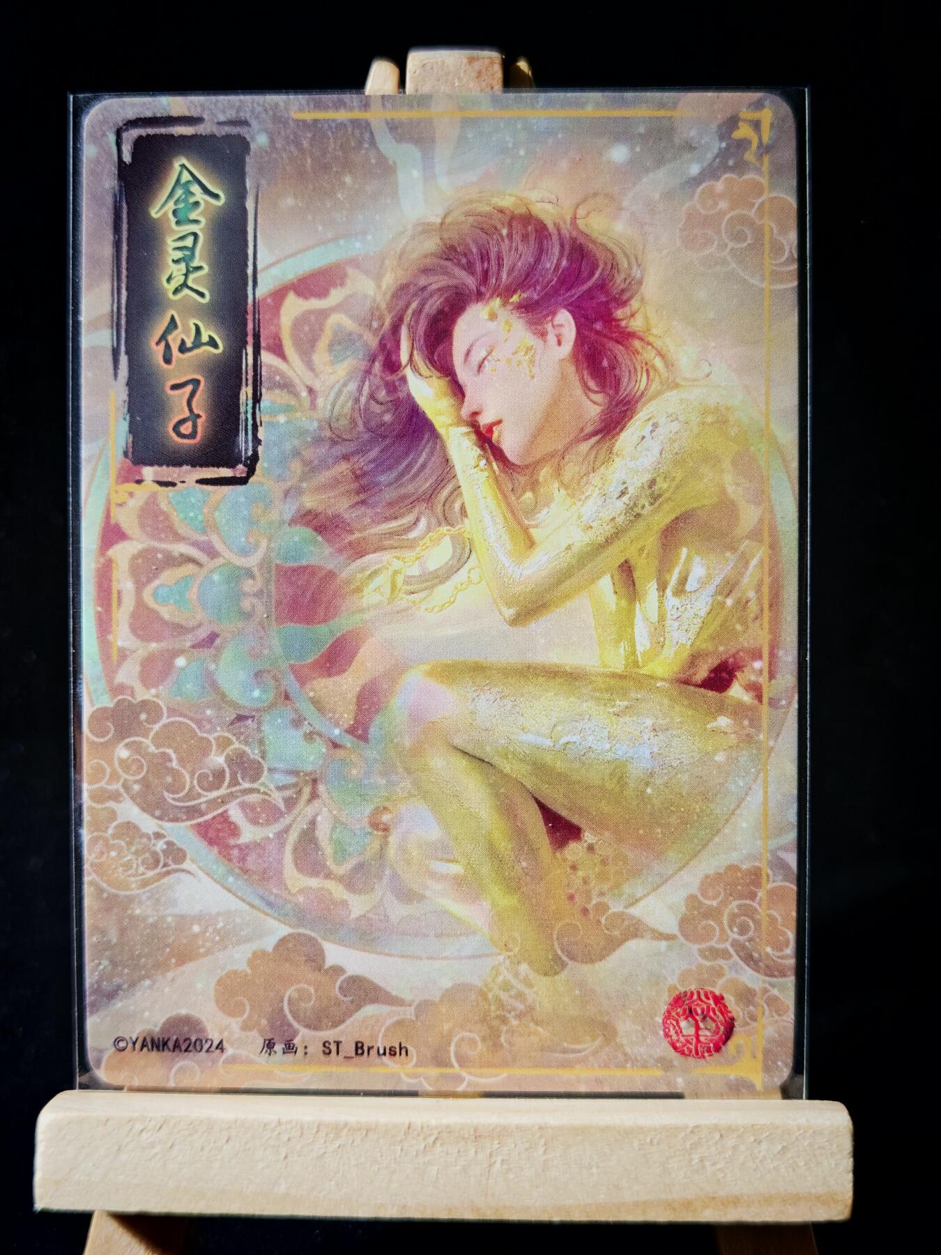 第16期★★0佣收拍★★~【琦卡当当铺】扫码加群抽[包邮券]~结束快~ (分享有奖) 焱卡文化 燎原卡牌-刷子ST Brush 人间传-普卡-金灵仙子-清凉-1张（跟12材质不同）