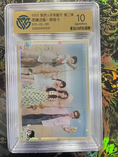 寸草不生拍卖会 第九期 （ 持续收拍中） - 2025 吾流x氶夜星河 第二弹团魂试炼·探险卡