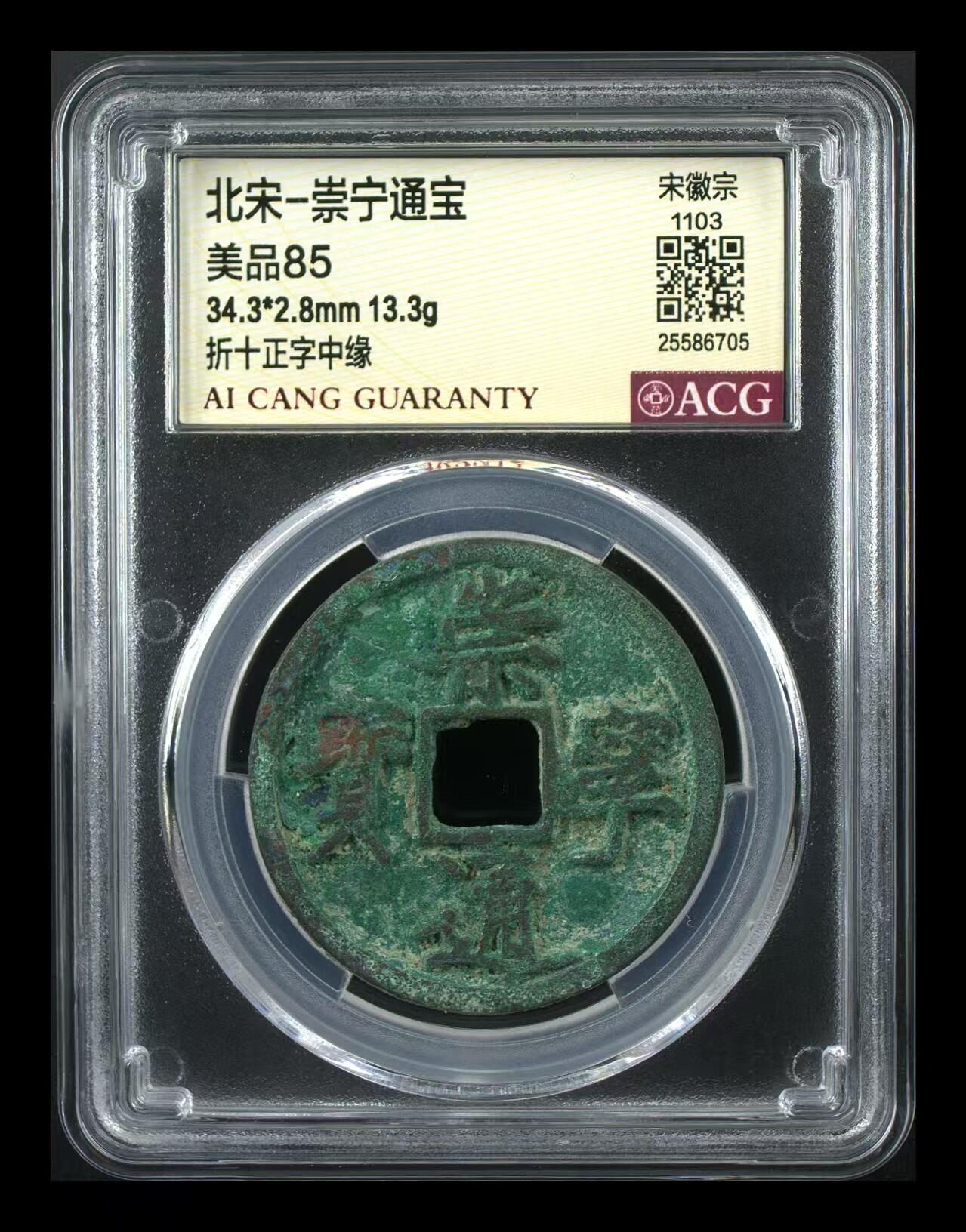 崇宁通宝专场 崇宁通宝-正字中缘
