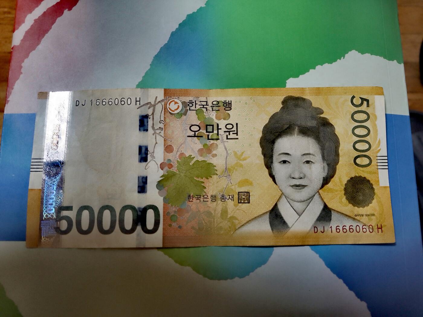 韩国2005年50000won“数三”、“豹子身”特色序列号靓品纸币