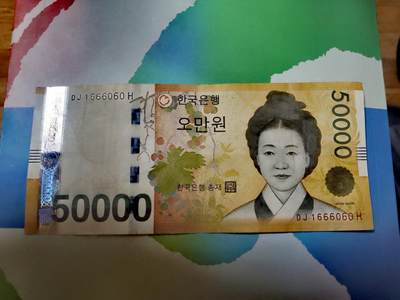 韩国2005年50000won“数三”、“豹子身”特色序列号靓品纸币 - 韩国2005年50000won“数三”、“豹子身”特色序列号靓品纸币