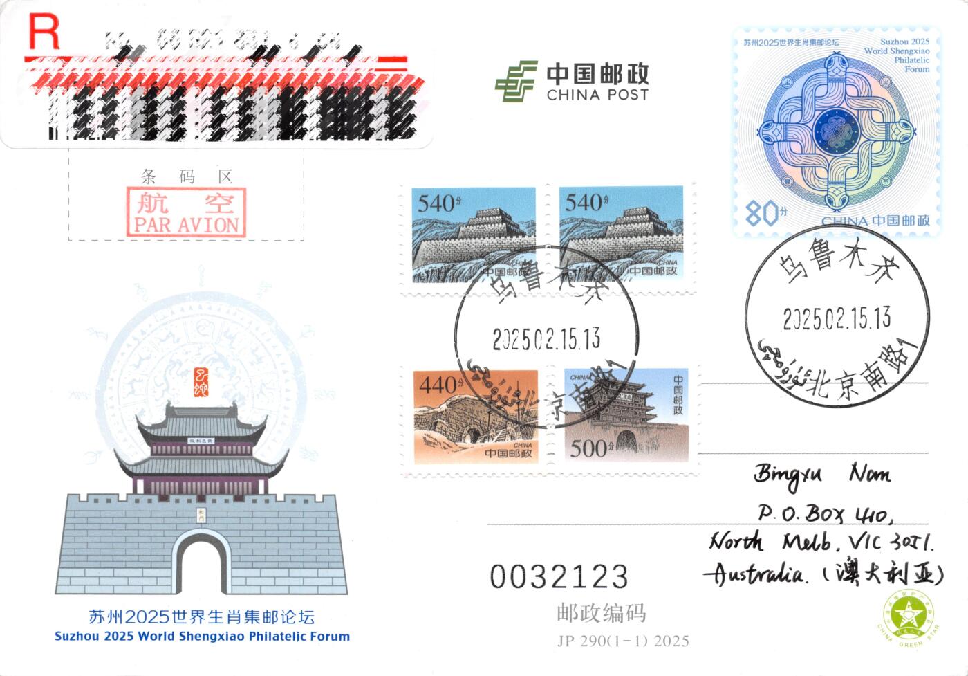 2025中国大陆JP苏州2025世界生肖集邮论坛 长城补资 资料提供地新疆文物考古研究所原地首日挂寄澳洲 一套一枚