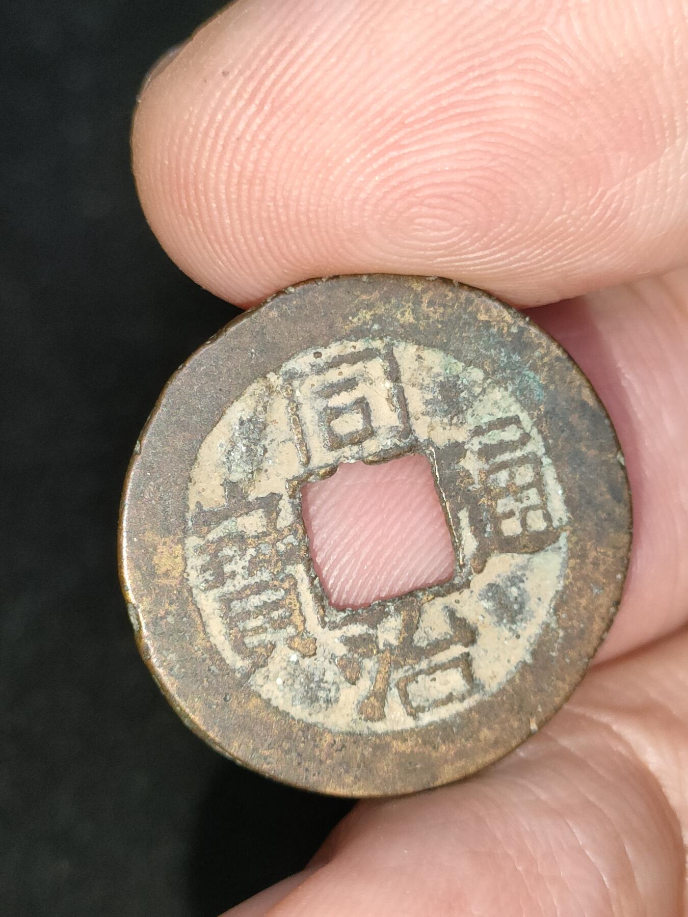 猩哥外币小铺➨【第193场】 同治通宝
