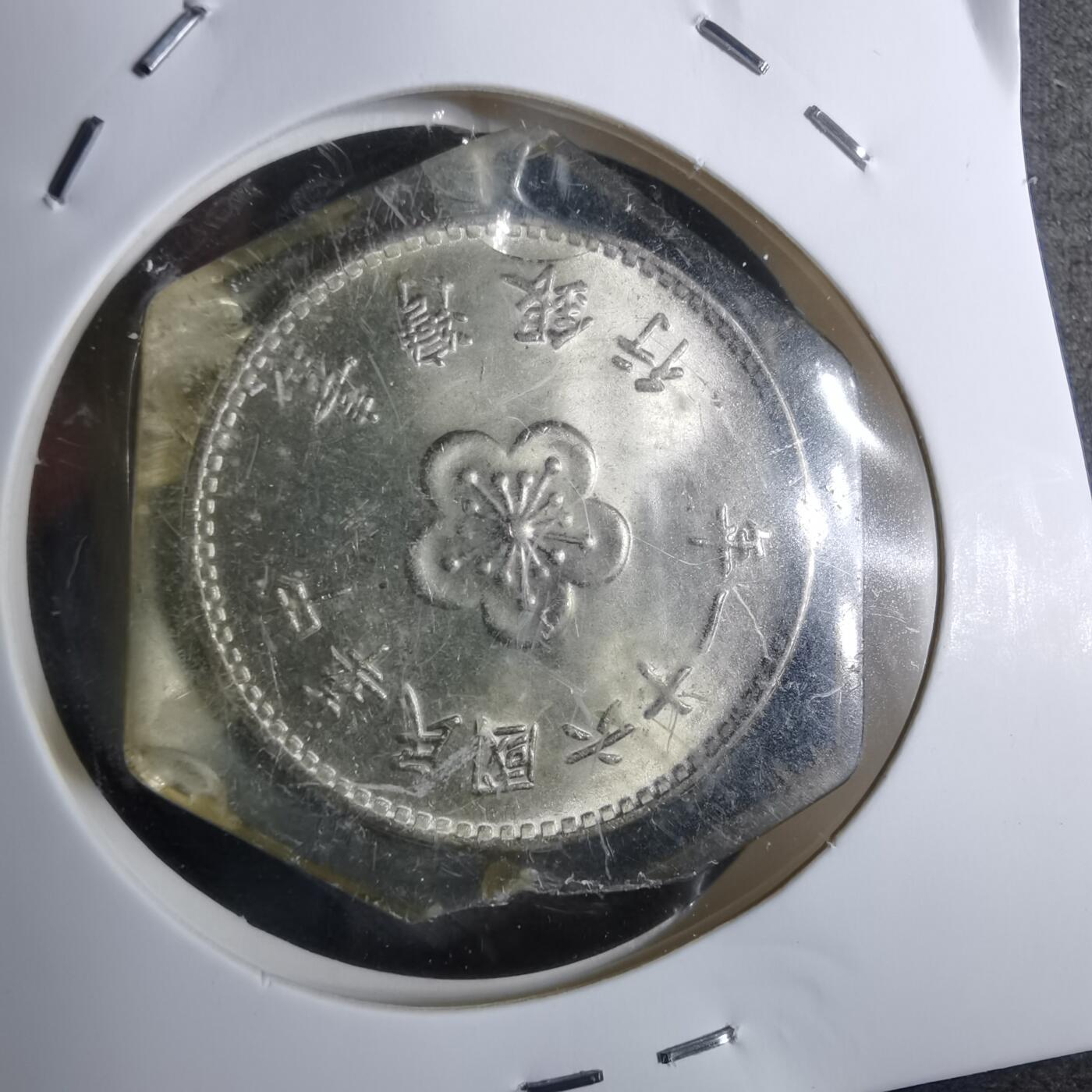 沼泽如烟--第854场 民国六十一年一元纪念品