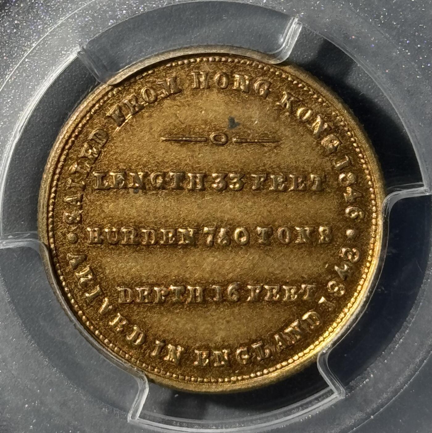 1848年耆英号镀金章 PCGS-MS63冠军分