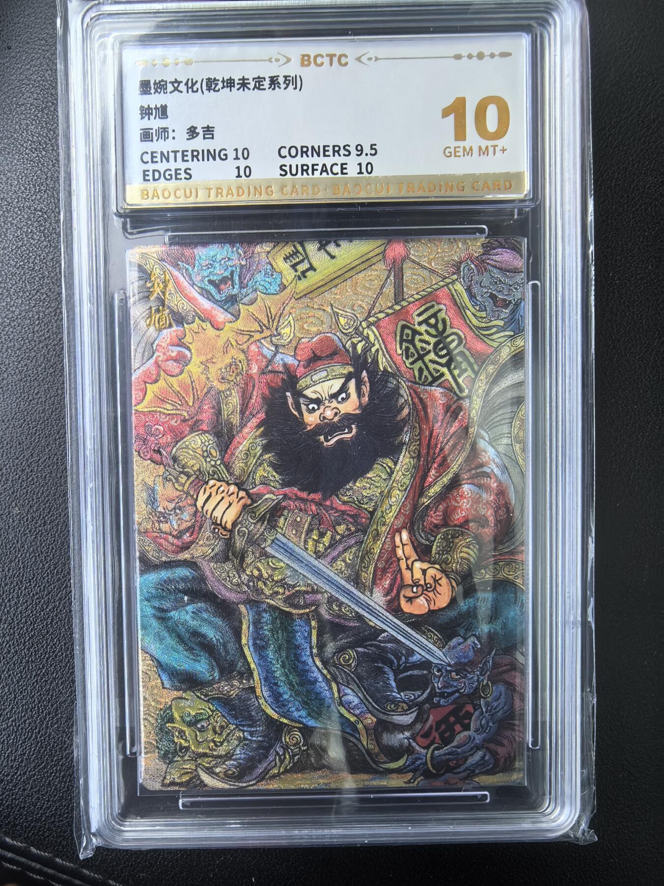 阳大大卡牌拍卖第73期（持续收拍品，周五晚上九点截拍，进群福利早知道） 墨婉文化 乾坤未定系列 多吉 钟馗