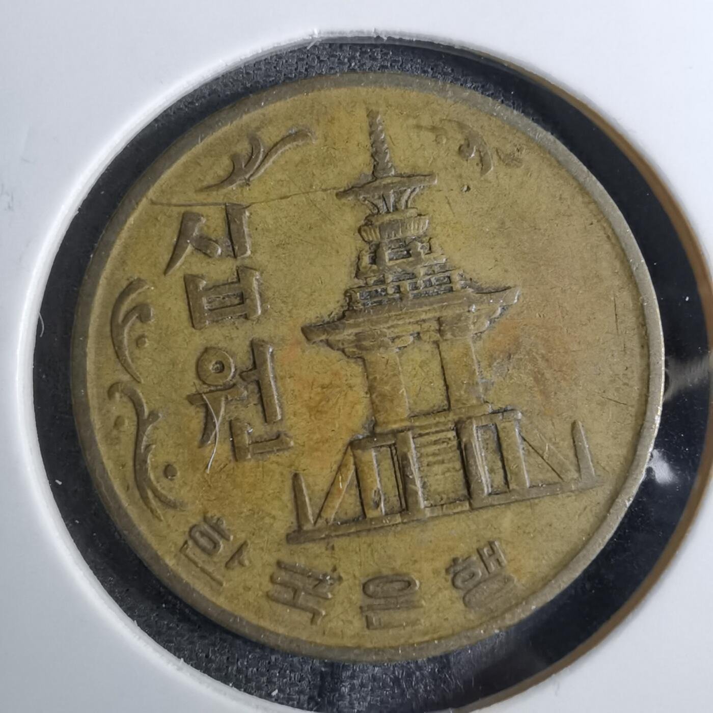沼泽如烟--第854场 韩国972年十元