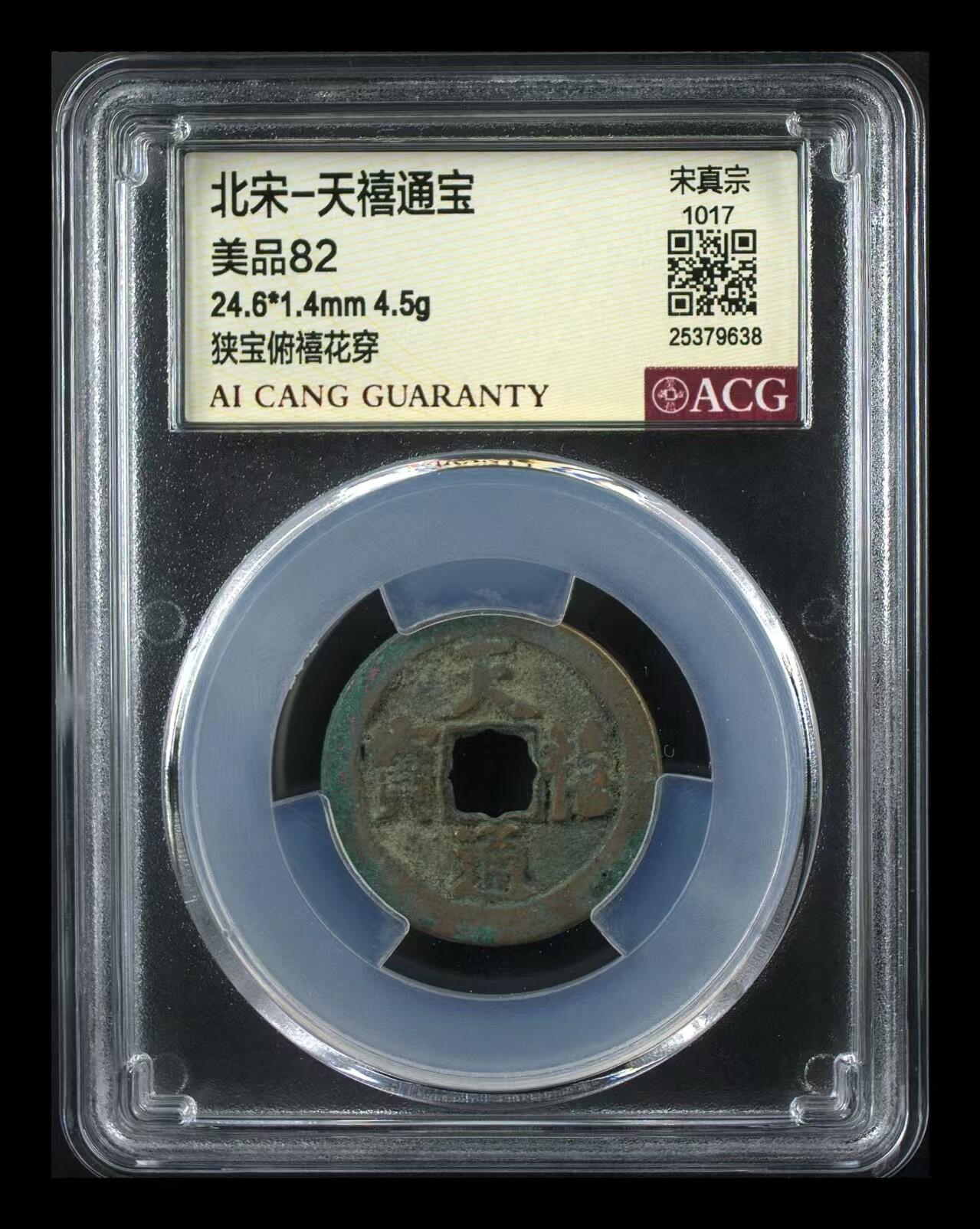 崇宁通宝专场 天禧通宝-狭宝俯禧花穿