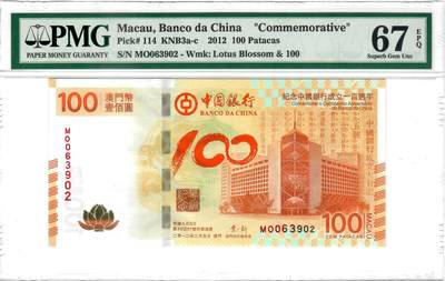 大中华拍卖第795期 - 澳门中国银行100周年纪念钞荷花钞12100 MO063902