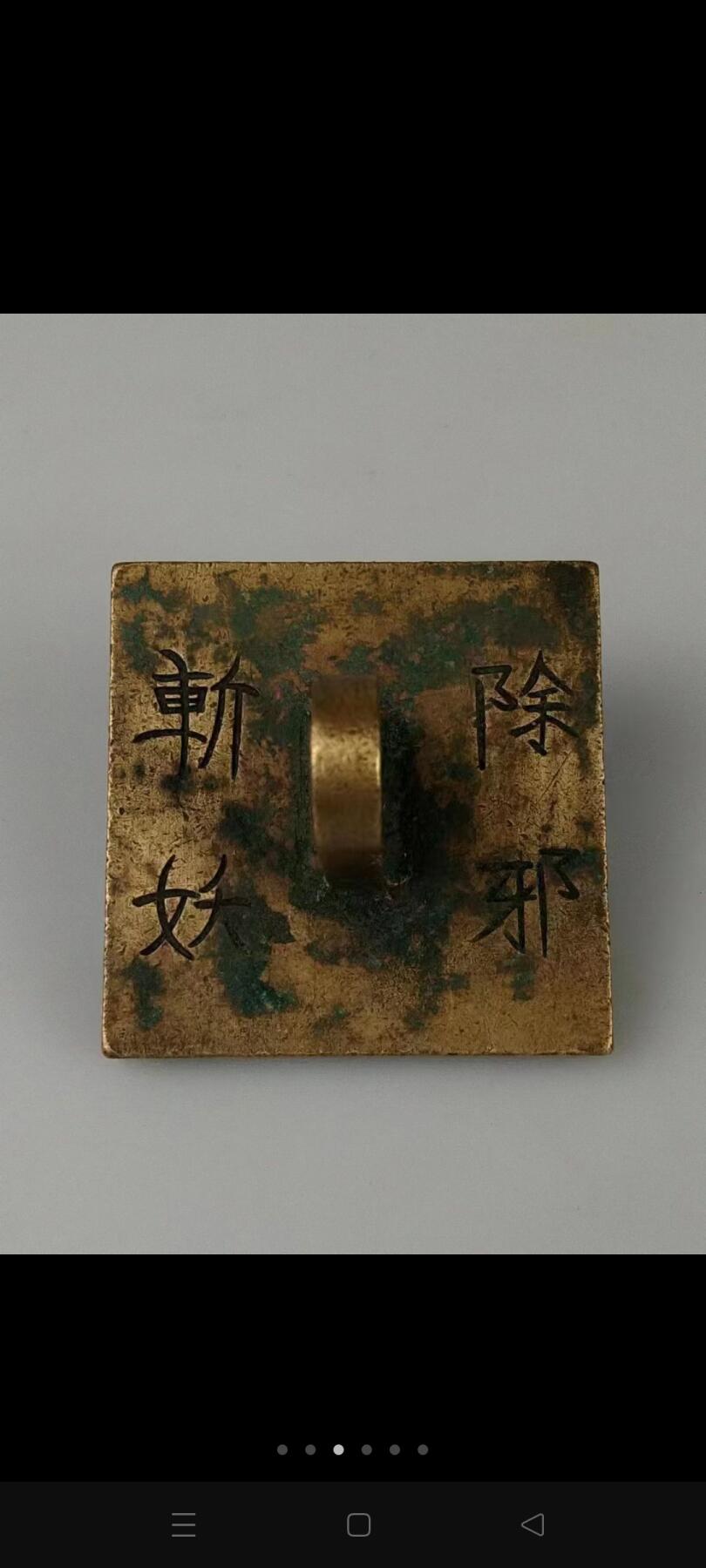 旧藏    【财神赵公明】铜印章、"金龙如意正乙龙虎玄坛真君"，率领招宝天尊、纳珍天尊、招财使者和利市仙官等，统管人世间一切金银财宝。
