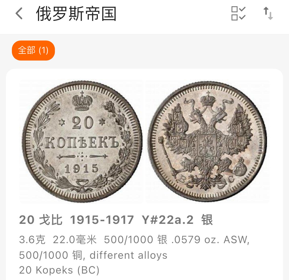 回流钱币1001-1 美品沙皇俄国1916年20戈比双头鹰银币 百年包浆深打美品