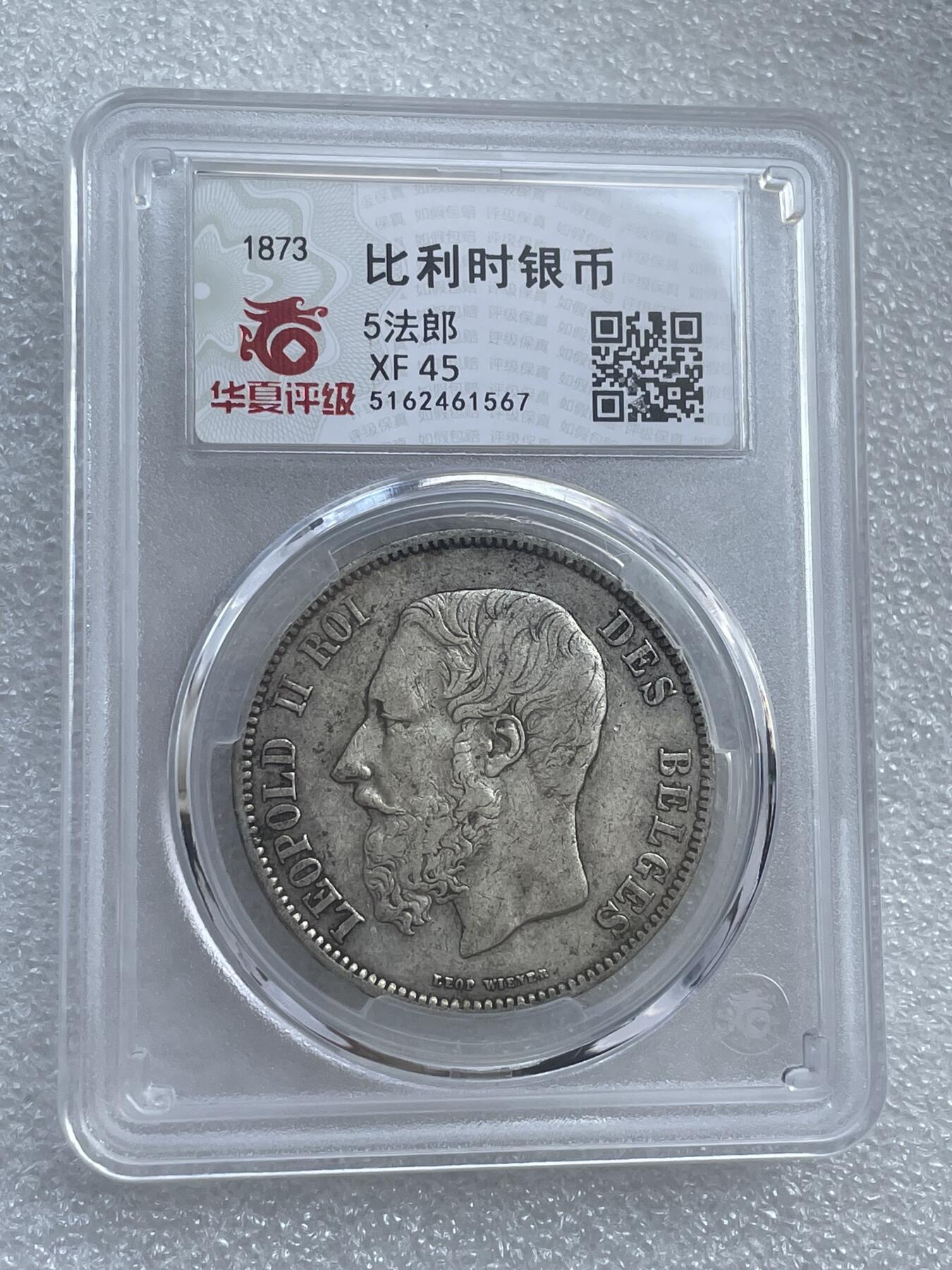 世界钱币专场拍卖 1873年比利时国王利奥波德二世5法郎流通银币 25克 90%银