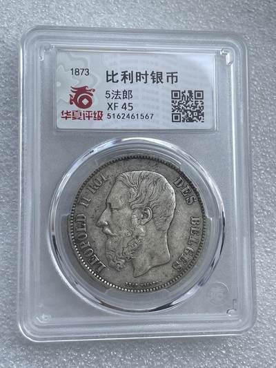 世界钱币专场拍卖 - 1873年比利时国王利奥波德二世5法郎流通银币 25克 90%银