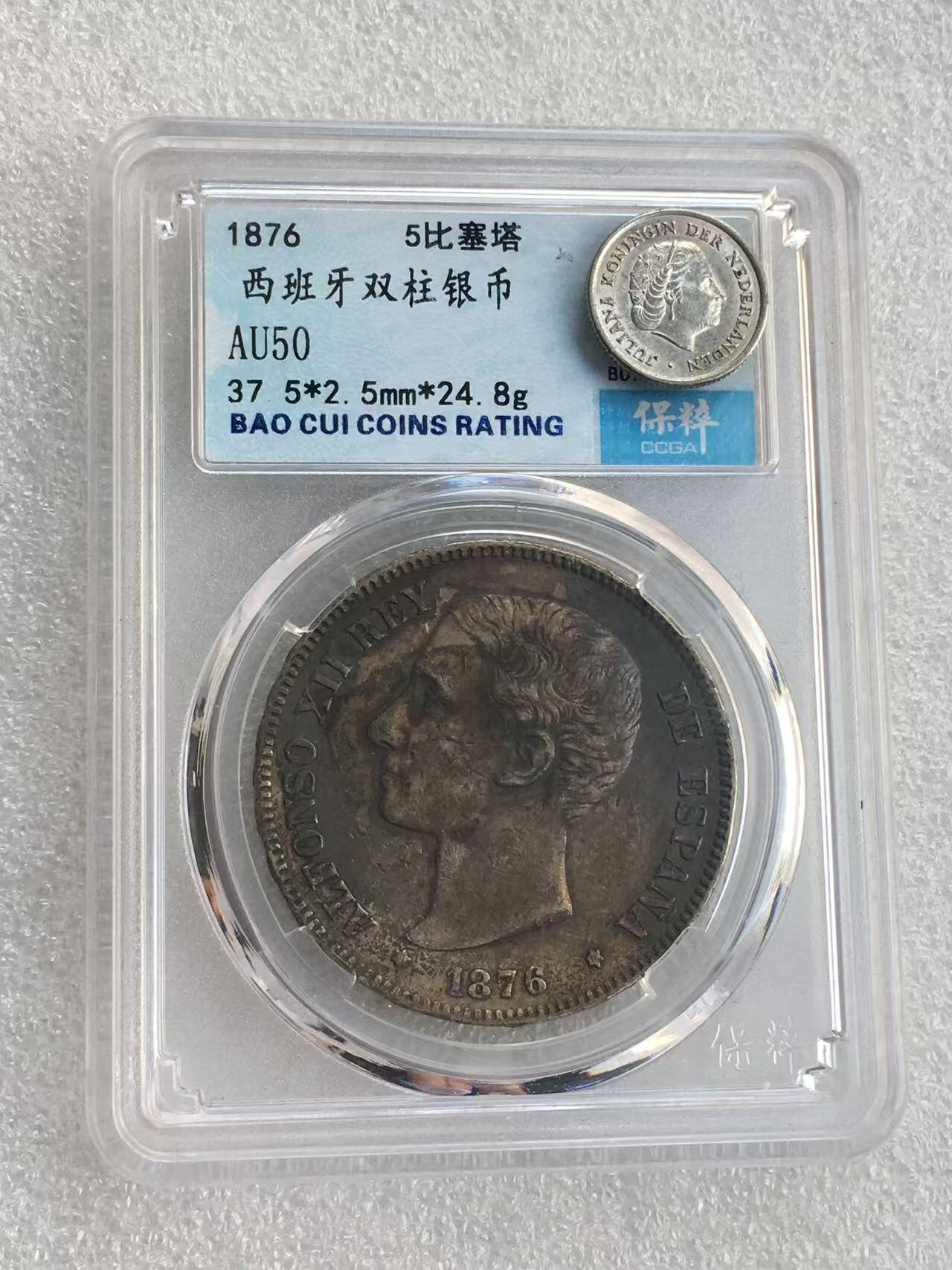 世界钱币专场拍卖 AU50分1878年西班牙阿方索十二世5比塞塔双柱流通银币25克 90%银