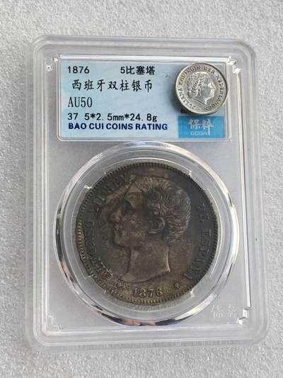 世界钱币专场拍卖 - AU50分1878年西班牙阿方索十二世5比塞塔双柱流通银币25克 90%银