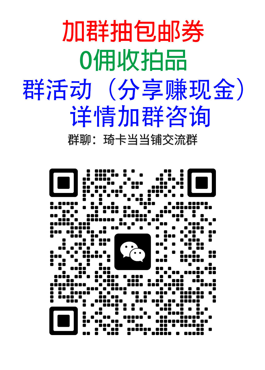 第16期★★0佣收拍★★~【琦卡当当铺】扫码加群抽[包邮券]~结束快~ (分享有奖) 欢迎加群-群里发红包，抽包邮劵~~~结束前2个小的，结束后第二天发2个10元红包（手气最佳都包邮）
