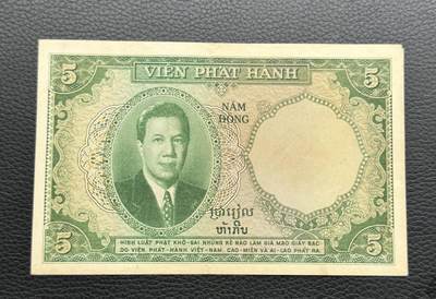 桂P钱币文化工作室拍卖第四十二期 - 法属印支三国同盟时期1953年越南版5皮阿斯特纸币，保大皇帝头像纸币