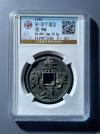 崇宁通宝专场 - 崇宁通宝-抽示