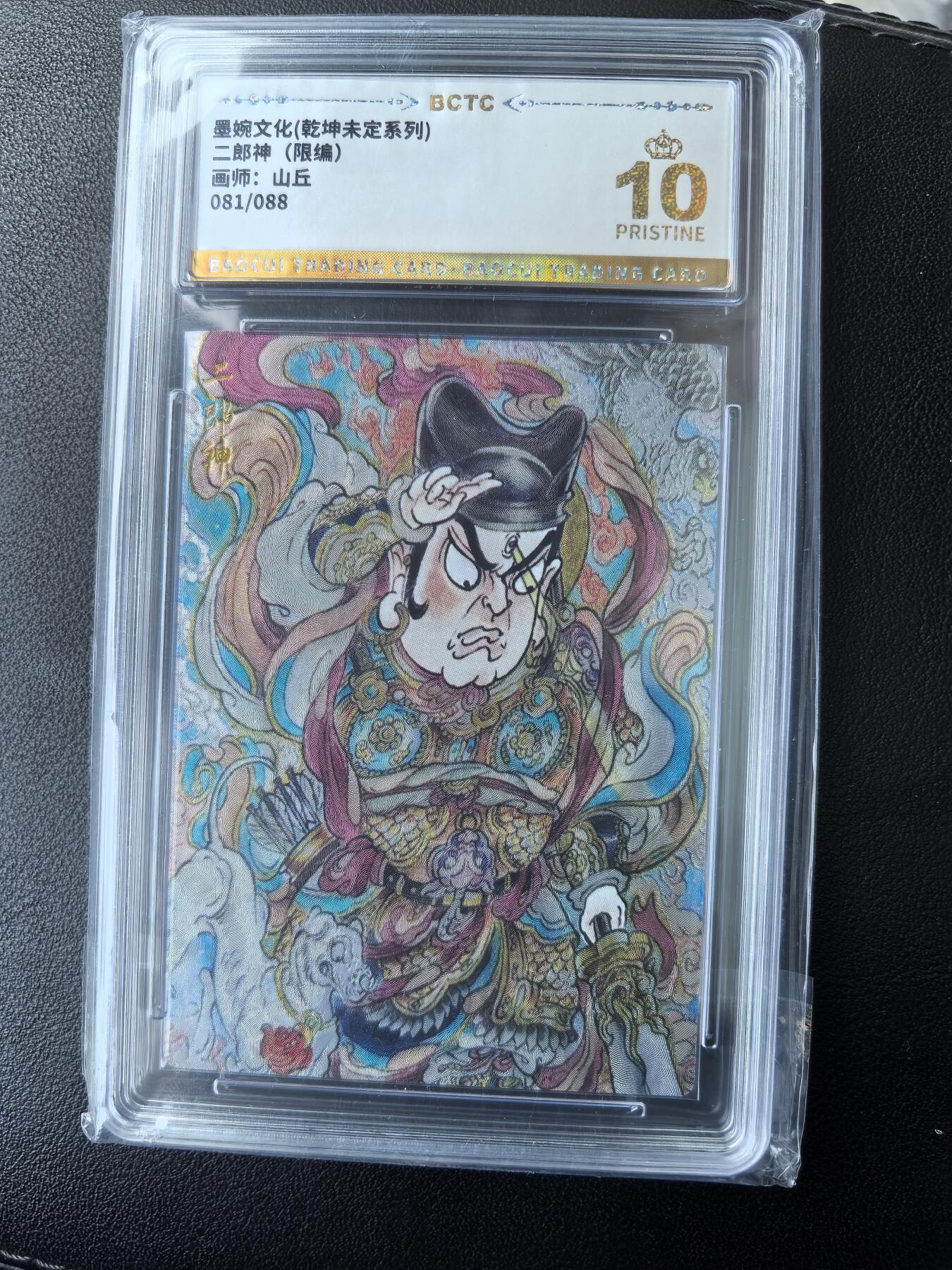 阳大大卡牌拍卖第73期（持续收拍品，周五晚上九点截拍，进群福利早知道） 【爆金】墨婉文化 乾坤未定系列 山丘 二郎神 限编81