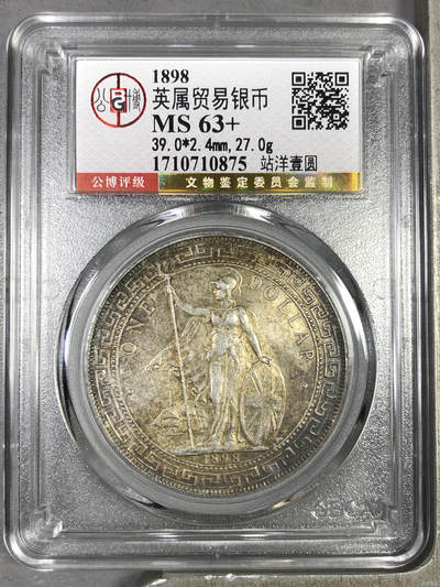 公博总部MS63+分1898早年B字版酱彩站洋 - 公博总部MS63+分1898早年B字版酱彩站洋